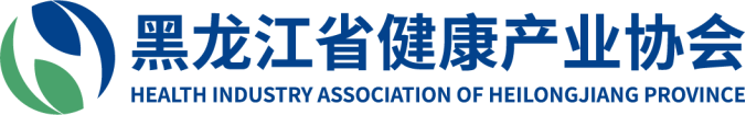 黑龙江省健康产业协会